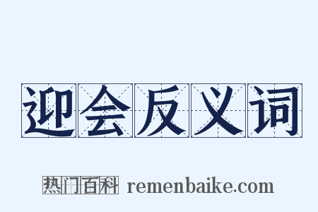 迎会反义词是什么意思的图片
